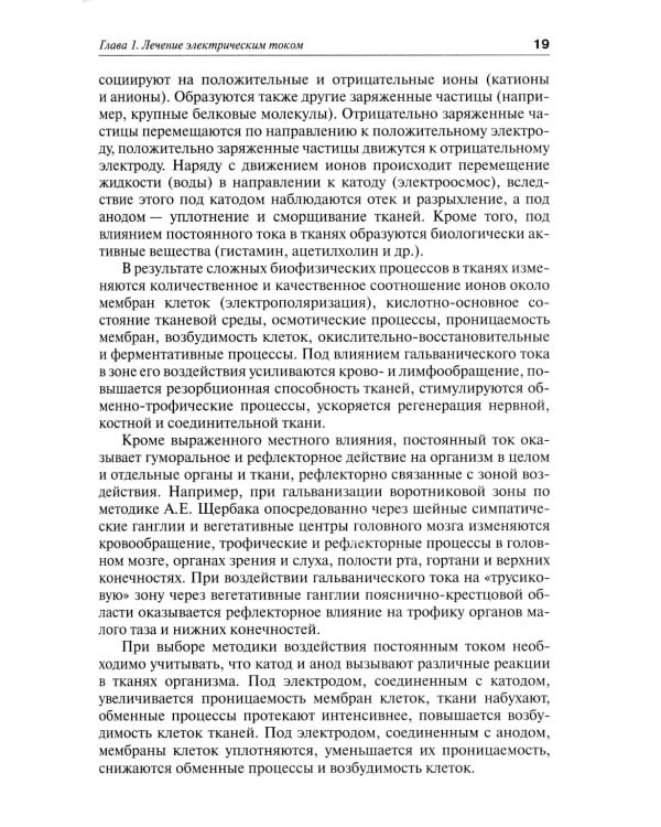 Практическая физиотерапия: Руководство для врачей.  4-е изд., испр.и доп