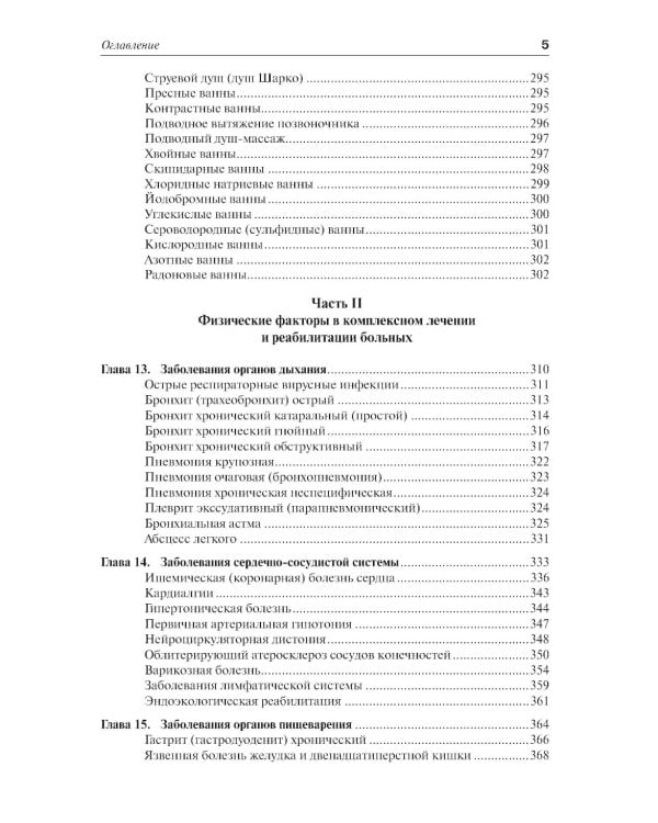 Практическая физиотерапия: Руководство для врачей.  4-е изд., испр.и доп
