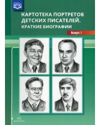 Картотека портретов детских писателей. Краткие биографии. Вып. 1