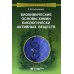 Учебник для высшей школы Биохимические основы химии биологически активных веществ: Учебное пособие. 6-е изд