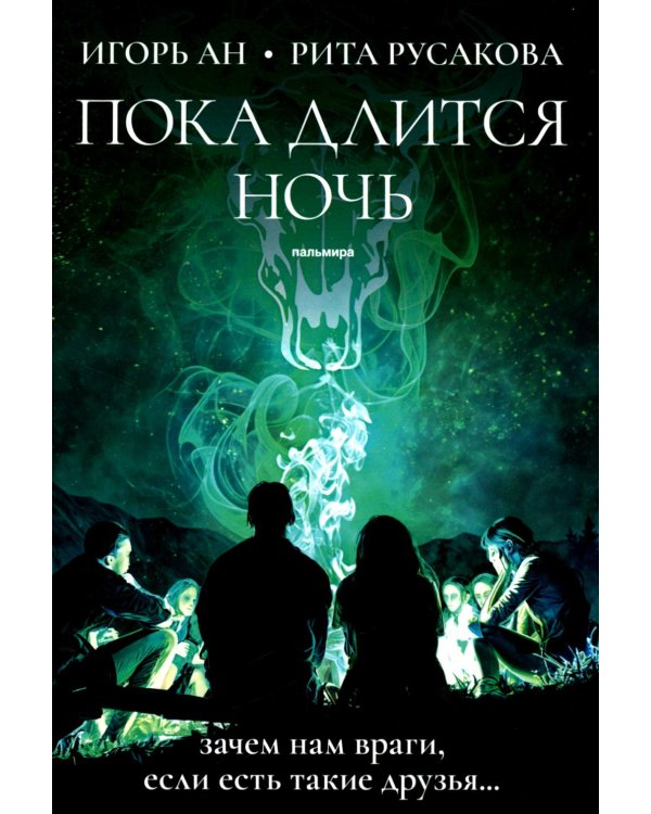 Пока длится ночь