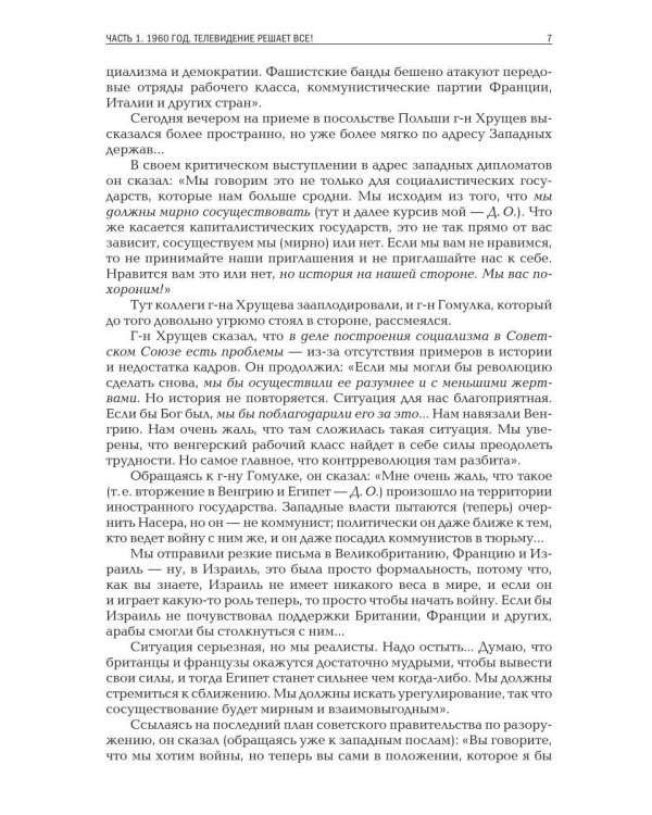 Америка выбирает: от Трумэна до Трампа. Президентские выборы в США с 1948 года. Кн. 2: «Бурные 60-е» – выборы 1960-1968 гг. Ч. 1. Телевидение 1960 год
