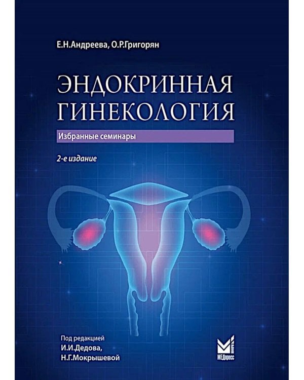 Эндокринная гинекология: избранные семинары. 2-е изд., испр. и доп