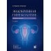 Эндокринная гинекология: избранные семинары. 2-е изд., испр. и доп Эндокринная гинекология: избранные семинары. 2-е изд., испр. и доп