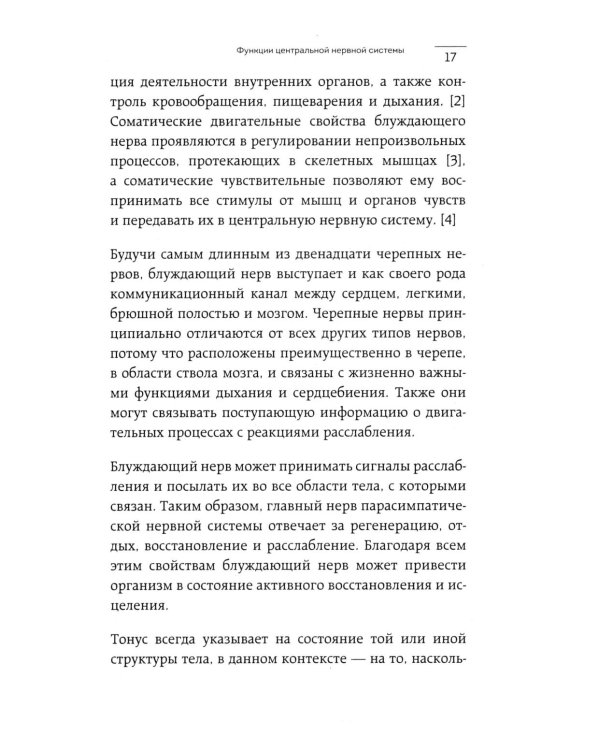 Разбуди блуждающий нерв. Как активировать скрытый механизм самоисцеления тела и разума