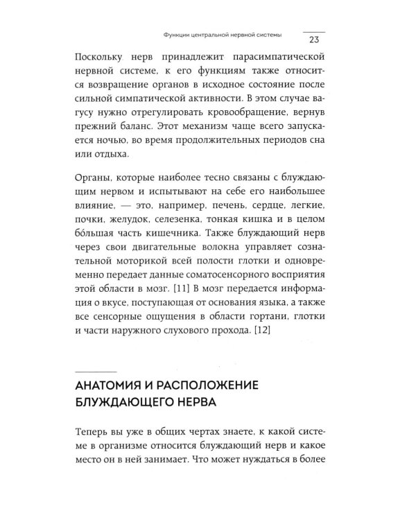 Разбуди блуждающий нерв. Как активировать скрытый механизм самоисцеления тела и разума