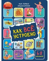 Как все устроено. Энциклопедия с окошками
