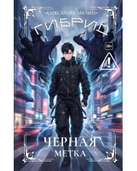 Гибрид-7. Черная метка