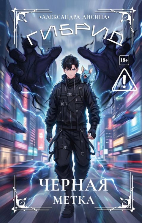Обложка книги «Гибрид-7. Черная метка» — Лисина Александра, ISBN 9785517143365