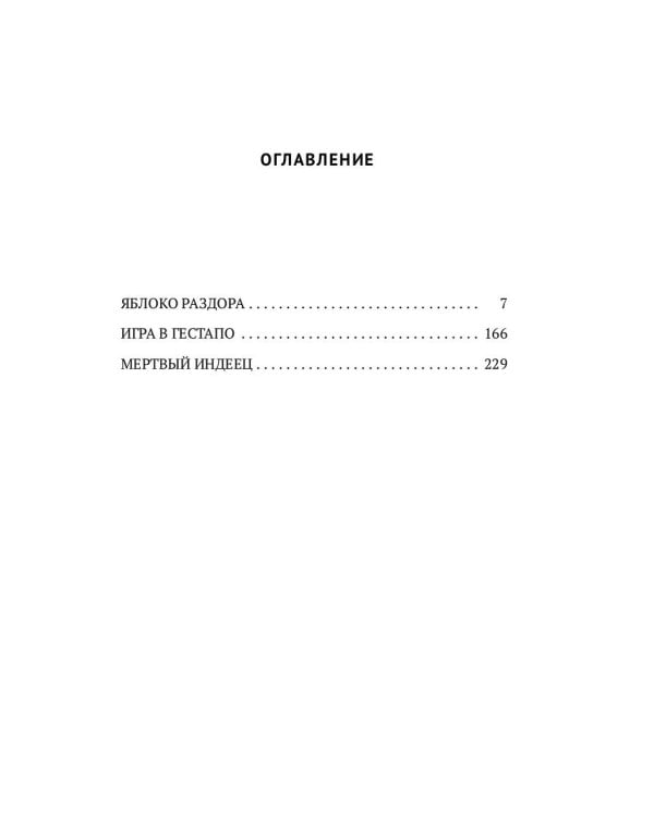 Игра в Гестапо: повести