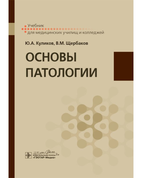 Дополнительное изображение книги «Основы патологии. Учебник»