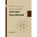 Дополнительное изображение книги «Основы патологии. Учебник»
