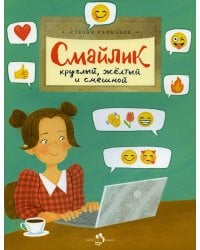 Смайлик. Круглый, желтый и смешной. Вып. 221