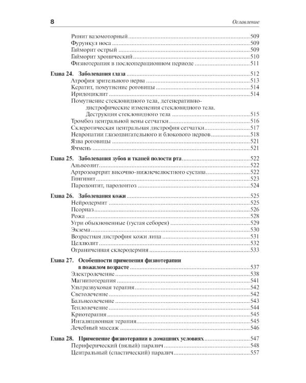Практическая физиотерапия: Руководство для врачей.  4-е изд., испр.и доп