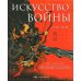 Искусство войны