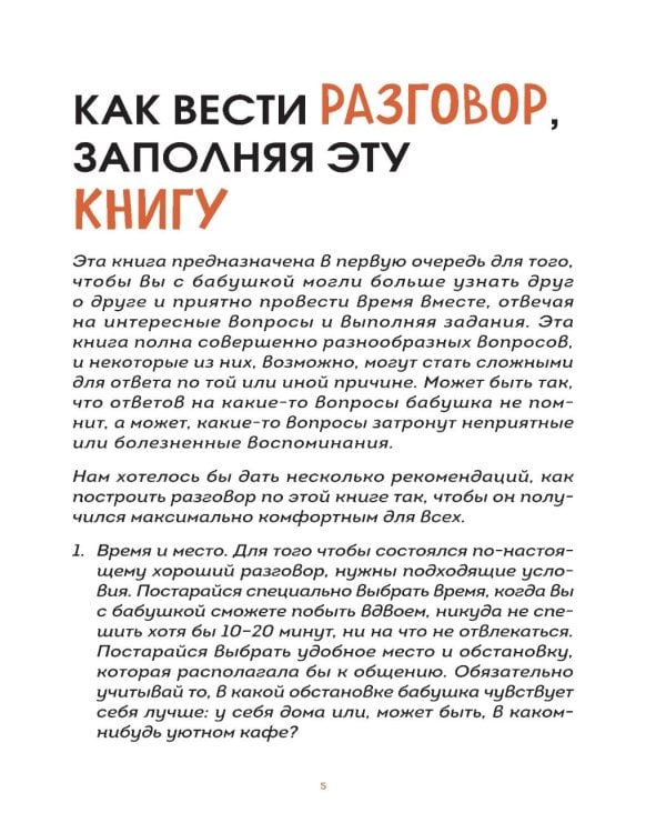Наша с тобой история, бабушка. Книга для самых теплых воспоминаний