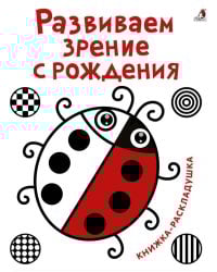 Развиваем зрение с рождения. Книжка-раскладушка с картинками