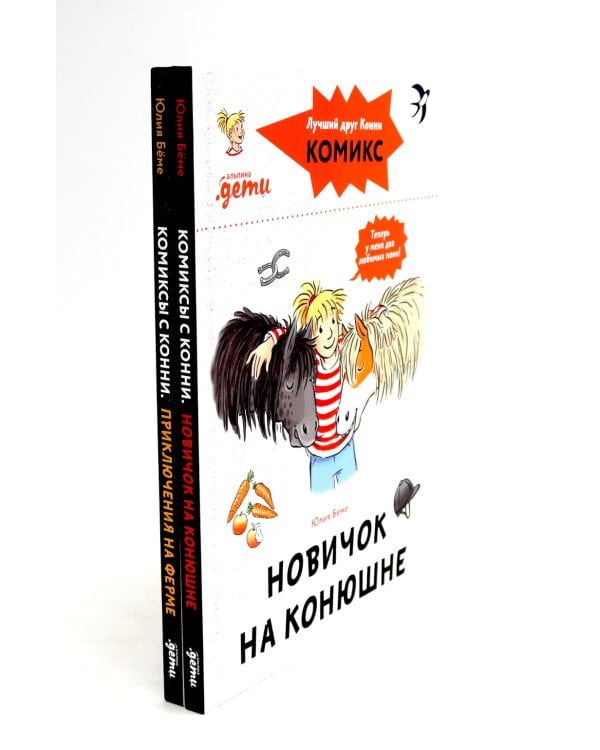 Комиксы с Конни. Новичок на конюшне; Приключения на ферме (комплект из 2-х книг)