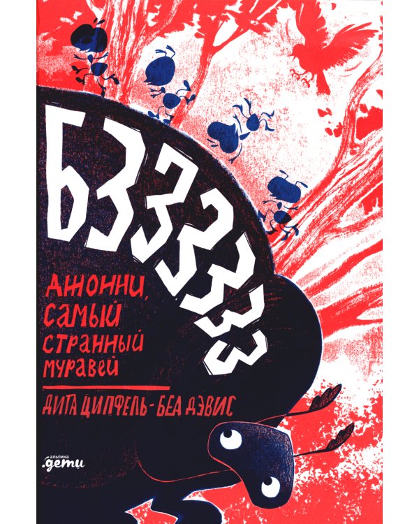 Бз-з-з-з-з-з! Джонни, самый странный муравей