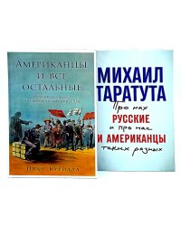 Американцы и все остальные; Русские и американцы: Про них и про нас таких разных. (комплект из 2-х книг)