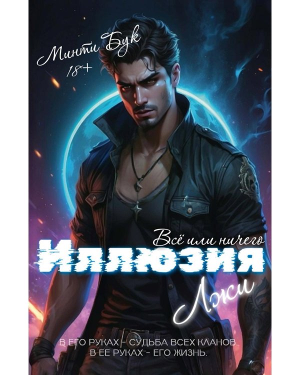 Иллюзия Лжи. Все или ничего