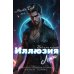 Иллюзия Лжи. Все или ничего