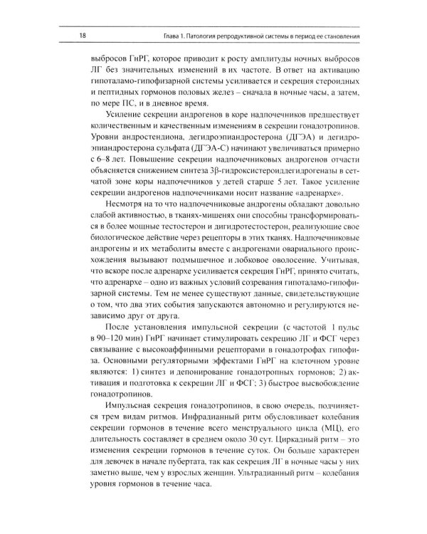 Эндокринная гинекология: избранные семинары. 2-е изд., испр. и доп