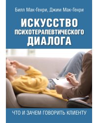 Искусство психотерапевтического диалога: что и зачем говорить клиенту