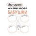 Наша с тобой история, бабушка. Книга для самых теплых воспоминаний