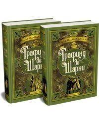 Графиня де Шарни: роман в 2 т. (комплект из 2-х книг)