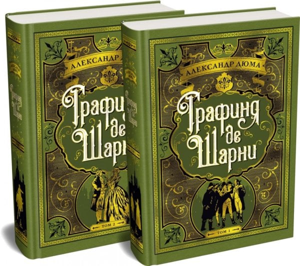 Обложка книги «Графиня де Шарни: роман в 2 т. (комплект из 2-х книг)» — Дюма Александр, ISBN 9785389321700