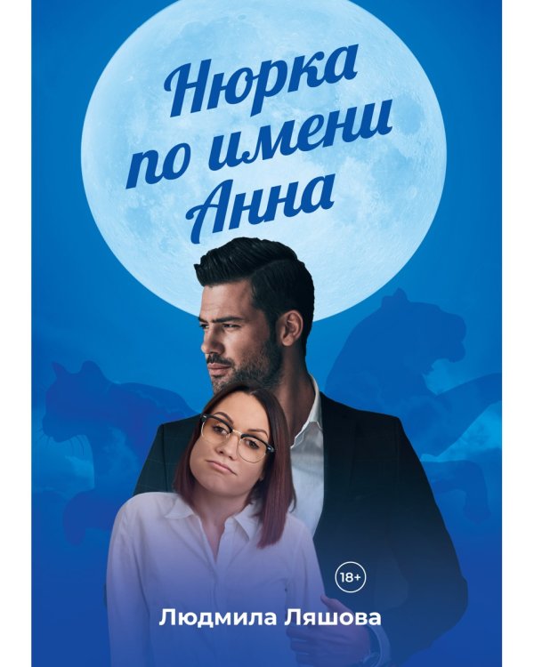 Нюрка по имени Анна