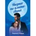 Нюрка по имени Анна