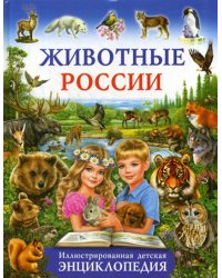 Животные России. Иллюстрированная детская энциклопедия