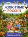 Животные России. Иллюстрированная детская энциклопедия