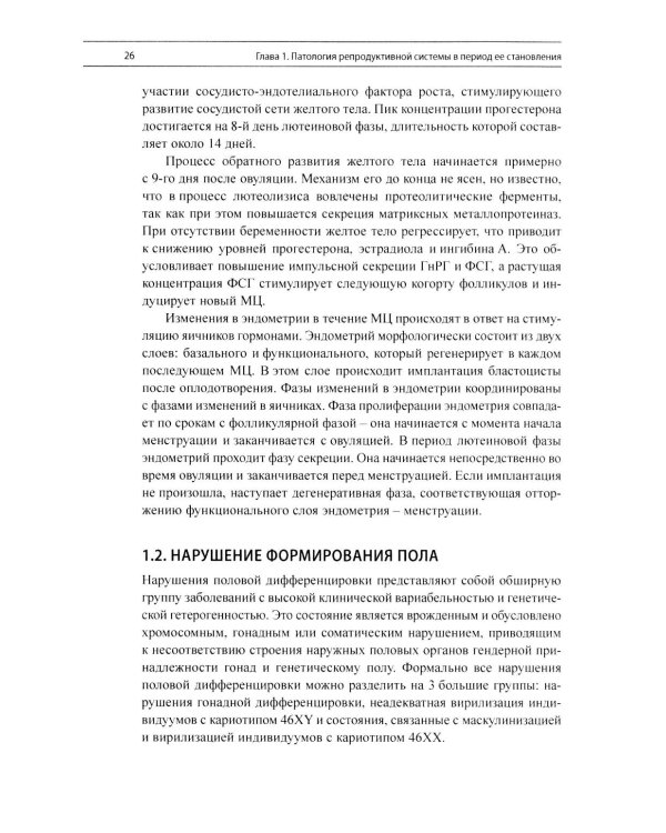 Эндокринная гинекология: избранные семинары. 2-е изд., испр. и доп