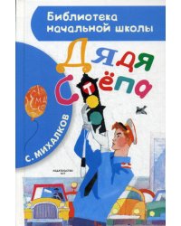 Дядя Степа