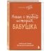 Наша с тобой история, бабушка. Книга для самых теплых воспоминаний