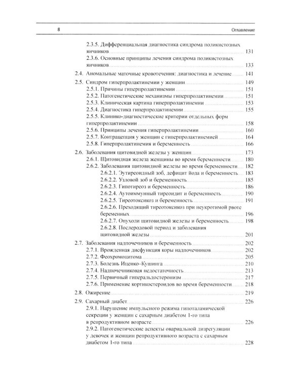 Эндокринная гинекология: избранные семинары. 2-е изд., испр. и доп