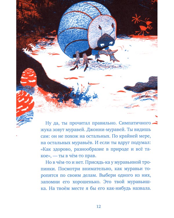 Бз-з-з-з-з-з! Джонни, самый странный муравей
