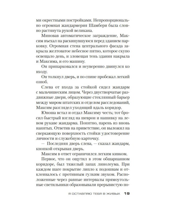 Я оставляю тебя в живых: роман