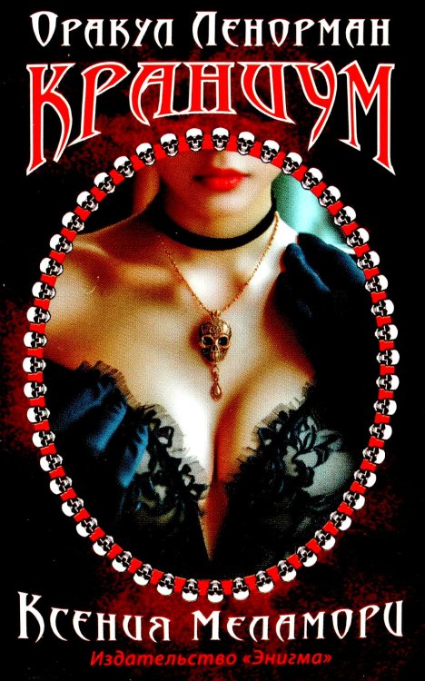 Оракул Ленорман "Краниум" (36 + 2 сигнификатора + 2 листа подсказок, руководство)