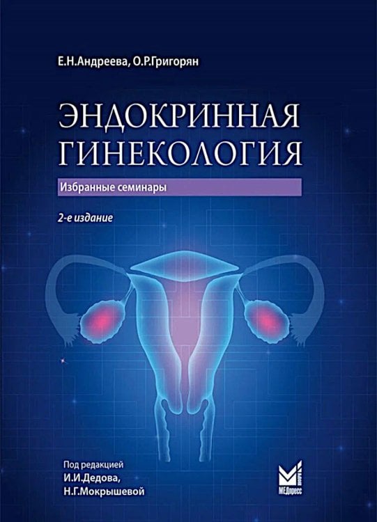 Эндокринная гинекология: избранные семинары. 2-е изд., испр. и доп Эндокринная гинекология: избранные семинары. 2-е изд., испр. и доп