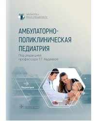 Амбулаторно-поликлиническая педиатрия