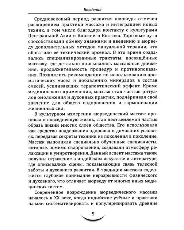 Массаж в аюрведе. Техники восстановления баланса тела и ума