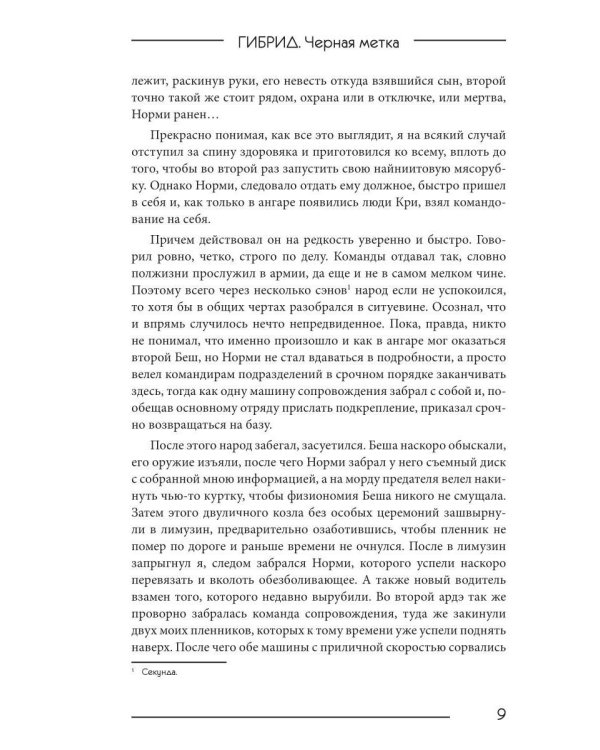 Дополнительное изображение книги «Гибрид-7. Черная метка»