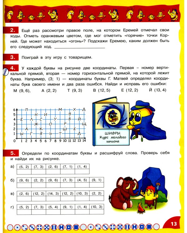 Математика - это интересно. Приключения в клеточку: нескучная рабочая тетрадь. 2-4 кл