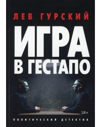 Игра в Гестапо: повести
