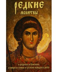 Редкие молитвы о родных и близких, о мире в семье и успехе каждого дела