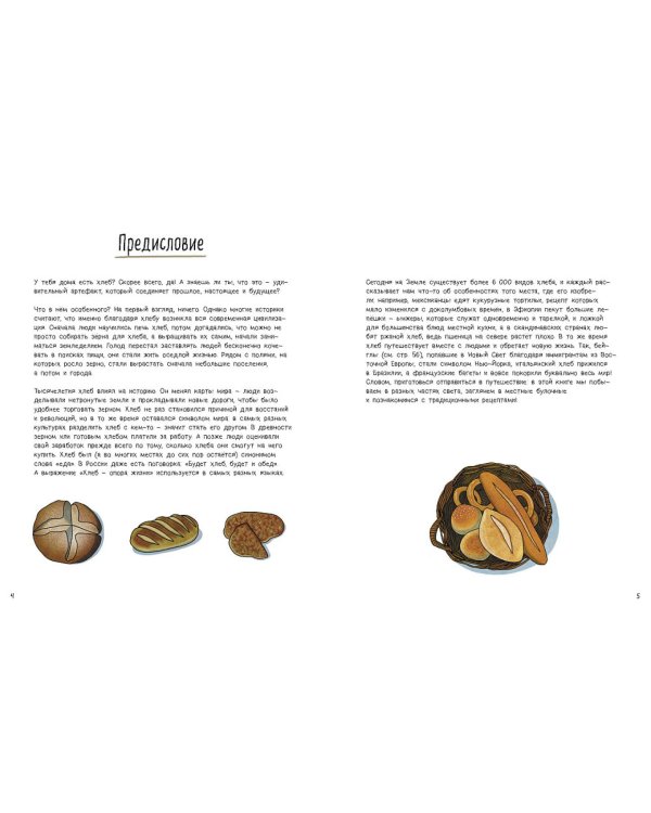 Хлеб. Вкус мира